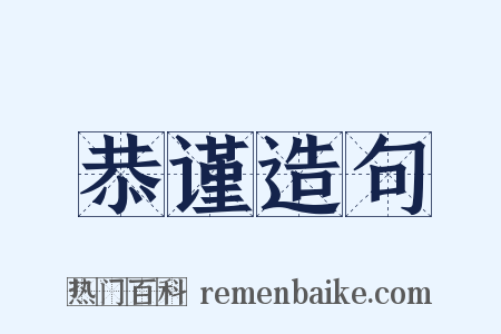 恭谨造句是什么意思的图片